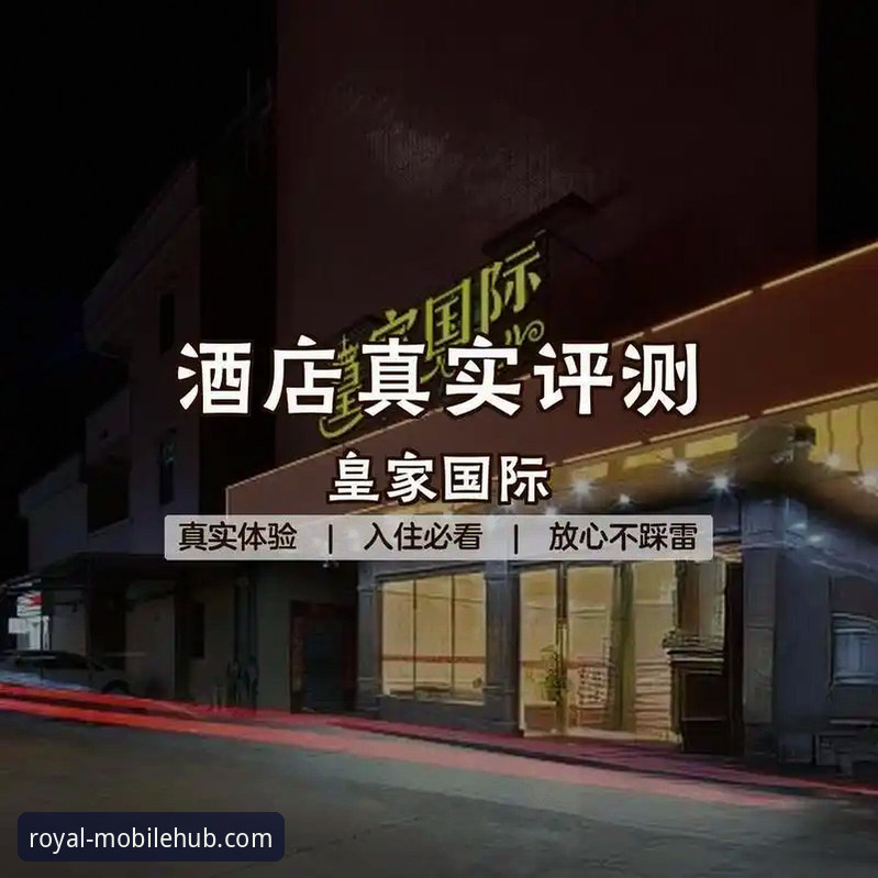 皇家国际平台App深度评测：一位老用户的真实体验与下载指南