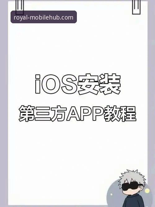 皇家国际苹果版下载与安装全教程：技术视角下的移动端应用深度评测